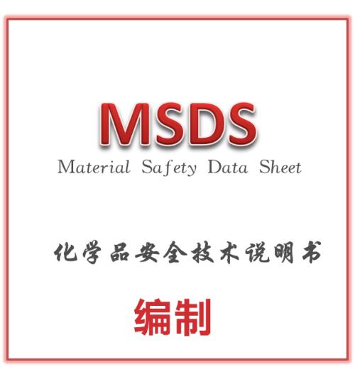 msds安全認證